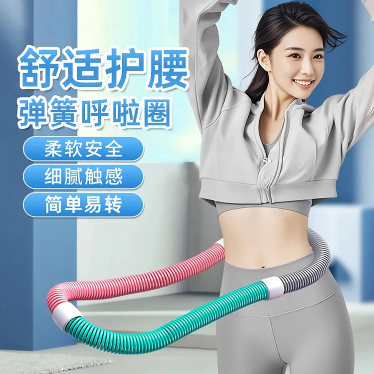 【舒适不伤腰】弹簧呼啦圈软体呼啦圈成人健身家用减肥锻炼圈