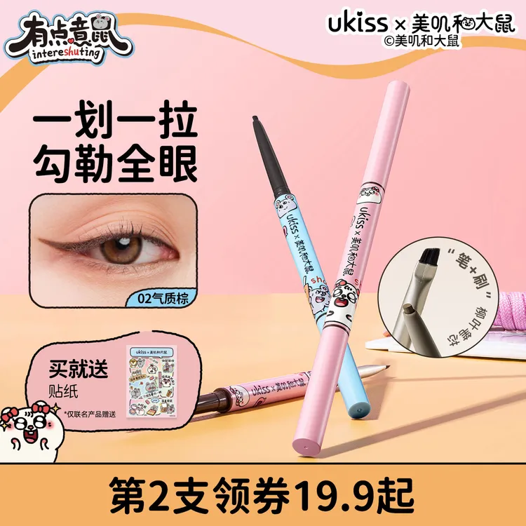 【美叽和大鼠联名】ukiss刀锋眼线胶笔防水不晕染双头印章持久