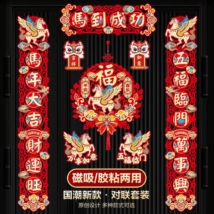 2026马年对联磁吸新款新年春节家用过年大门布置福字门贴装饰春联