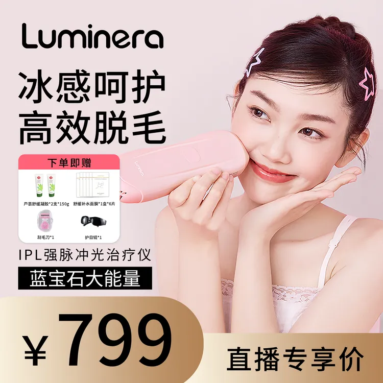 【直播专属】Luminera家用脱毛器蓝宝石冰点去腋毛腿毛唇毛脸部脱毛