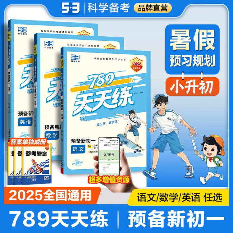 【预备新初一】789天天练小升初语文数学英语小升初暑假复习预习