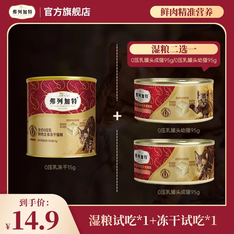 【限定试吃组合】弗列加特试吃|湿粮试吃*1+冻干15g试吃*1组合dr