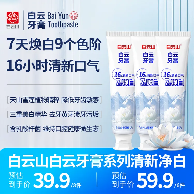 白云山雪莲清新口气清爽温和去黄渍美白亮白牙膏护理修护