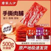 唐家三少500g靖江手撕肉脯蜜汁肉铺网红零食