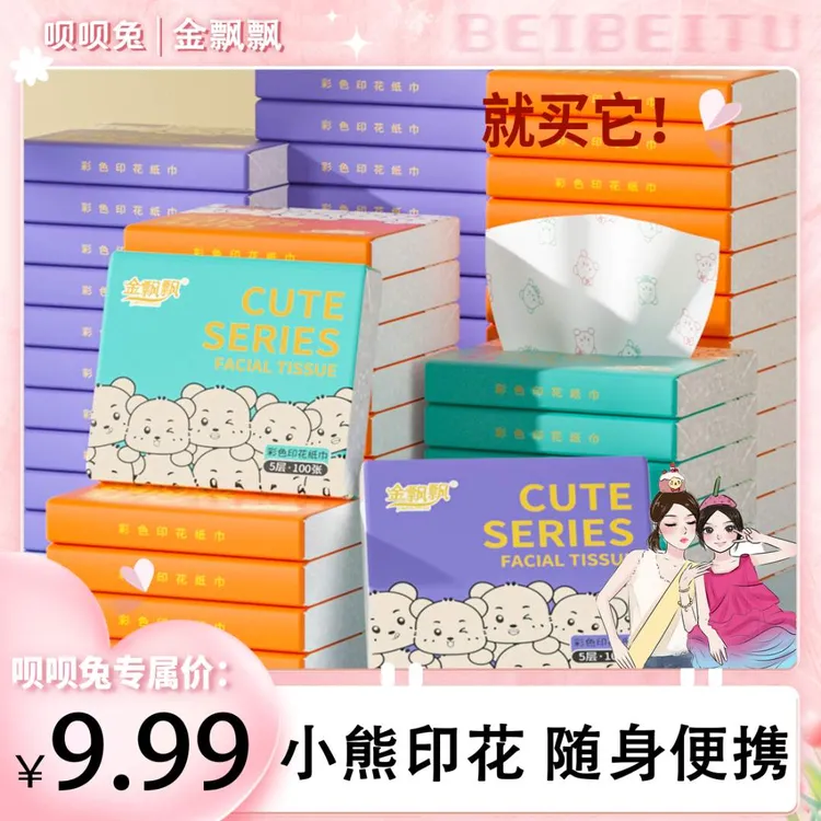 金飘飘彩色小熊印花抽纸5层加厚原生木浆柔软亲肤便携式随身纸巾