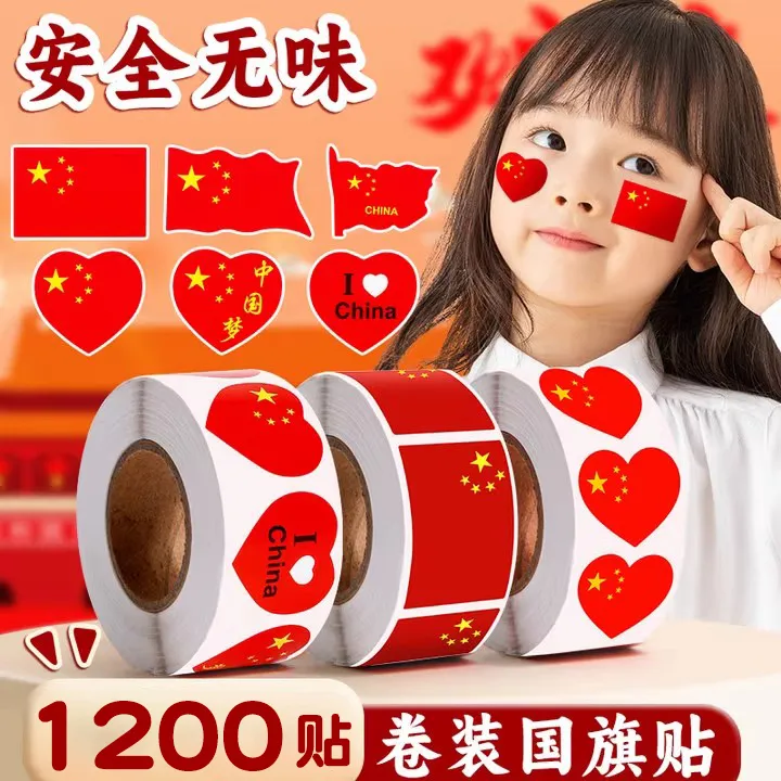 卷装国旗贴爱心贴纸五星红旗小红旗儿童幼儿园贴脸国庆节防水心形