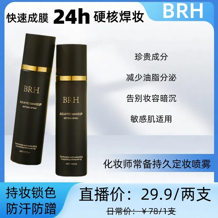 【到手200ml】BRH水润定妆喷雾持久定妆防水汗防蹭清爽持妆成膜快