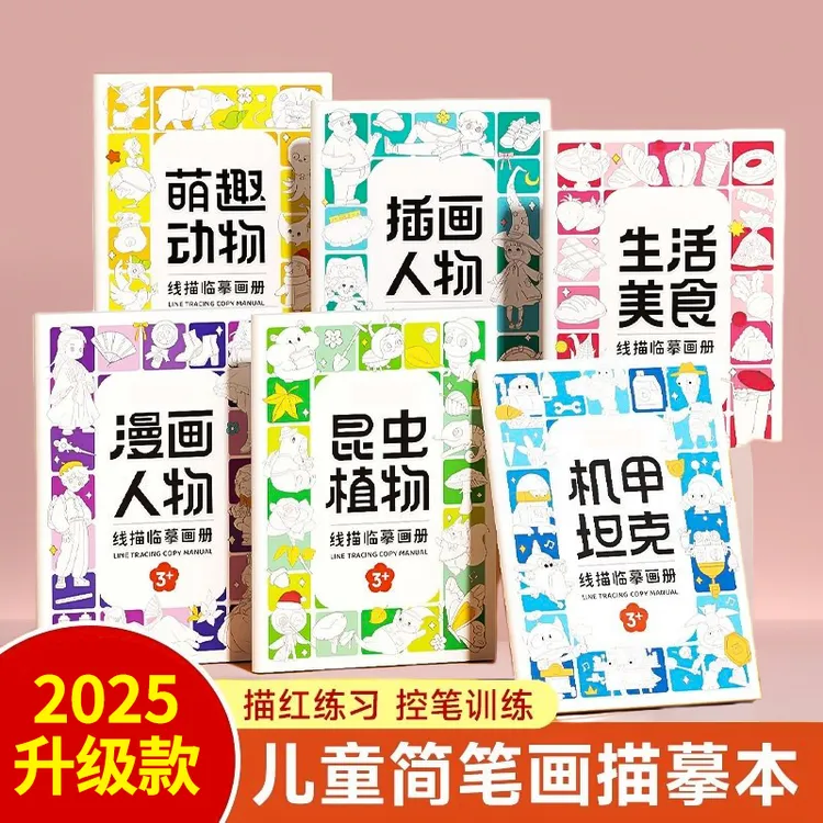 抢6本】儿童临摹画册简笔画线稿涂色本6-12岁描摹绘画画本描线控笔