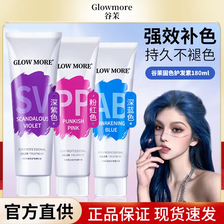 GlowMore谷茉固色护发素女染后锁色补色去黄保湿推荐紫灰蓝红发色