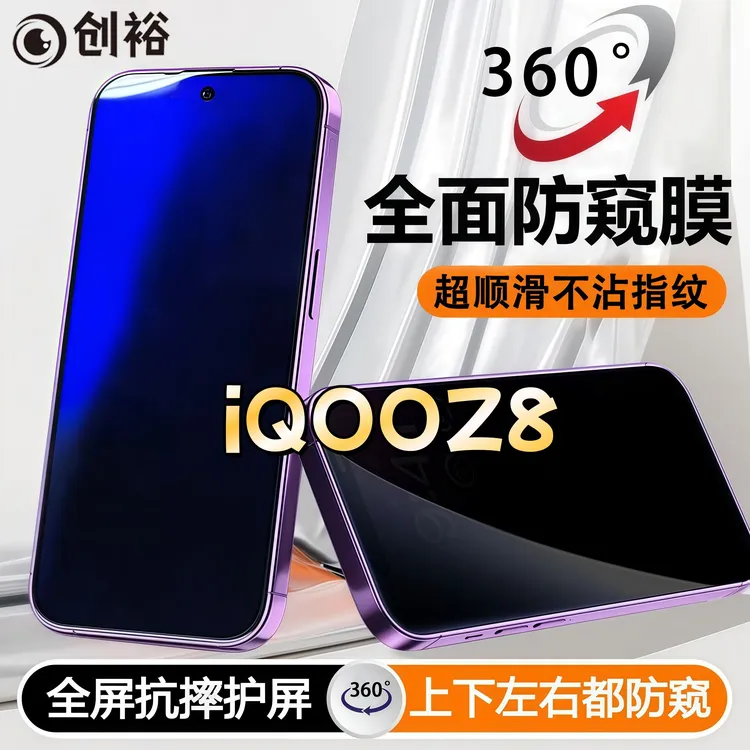 360度防窥适用iQOOZ8钢化膜全屏上下左右原装手机膜防指纹防爆