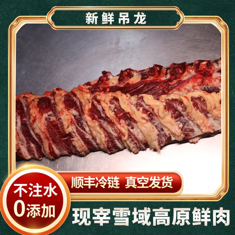 4斤炉霍牦牛  吊龙 