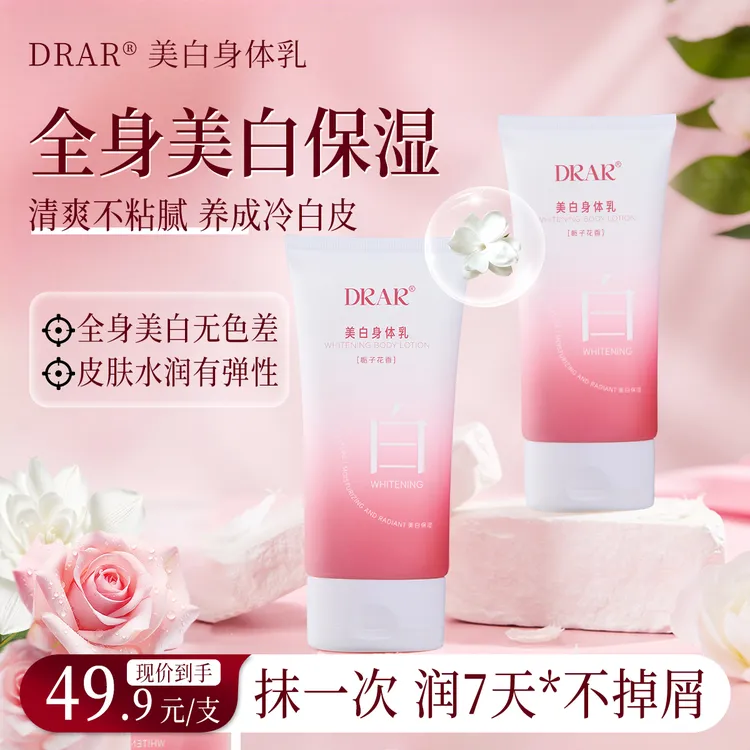 DRAR美白身体乳 | 美白嫩肤改善皮肤粗糙暗黄