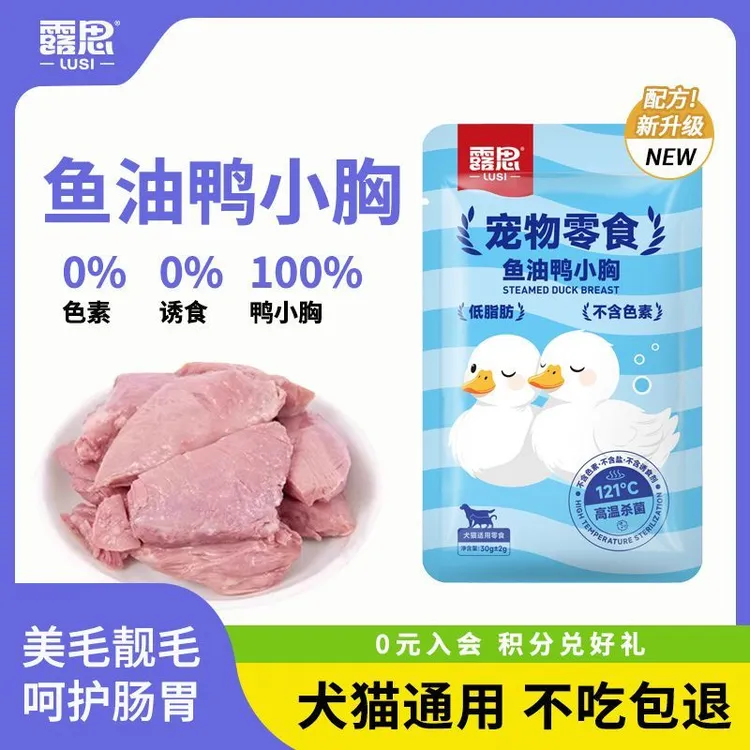 露思蒸煮鱼油鸭肉水煮鸭胸肉宠物零食肉干湿粮喂狗喂猫奖励健康