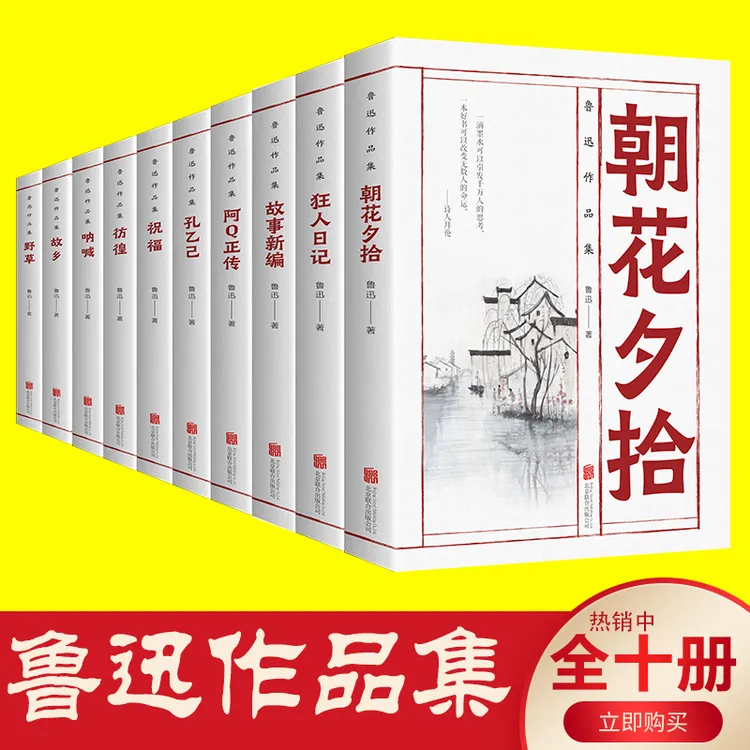 全10册鲁迅全集正版经典作品集原著小说经典散文集