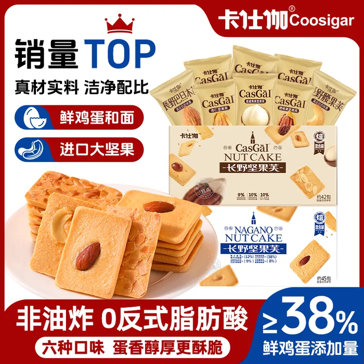 卡仕伽长野坚果芙饼干345g/328g早餐椰片脆饼追剧解馋办公零食SSS