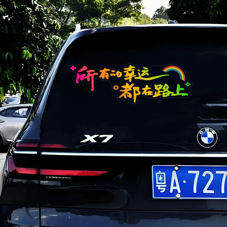 所有的幸运都在路上汽车贴纸个性装饰贴车身后挡玻璃励志贴纸创意