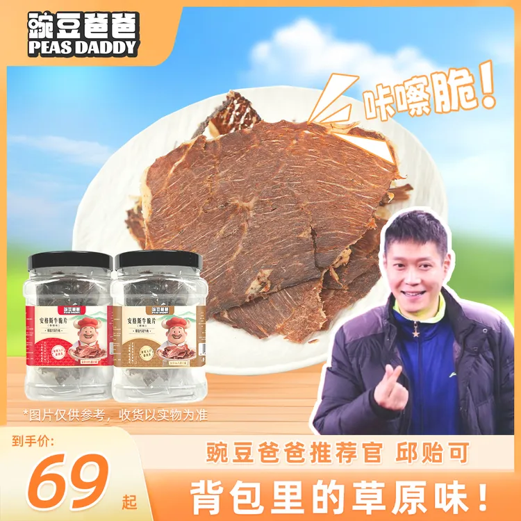【邱贻可力推】豌豆爸爸安格斯薄脆牛脆片 风干牛肉片100g/桶