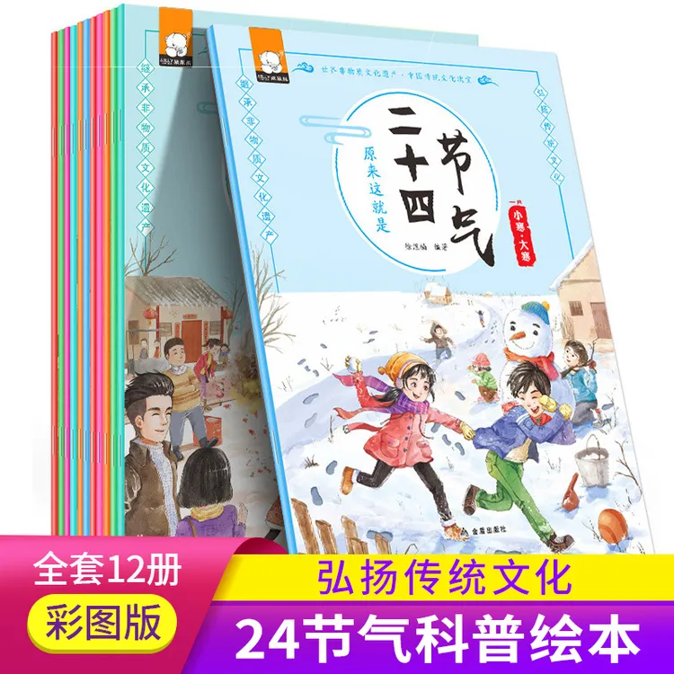有声伴读儿童科普绘本原来这就是二十四节气12册益智趣味绘本