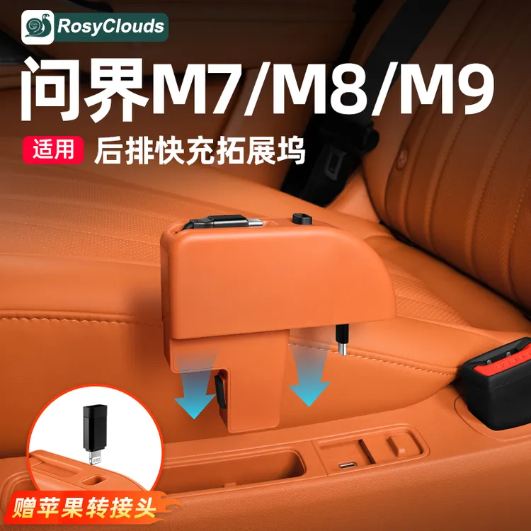 适用新问界M7M8M9后排伸缩数据线充电器车载快充用品配件实用改装