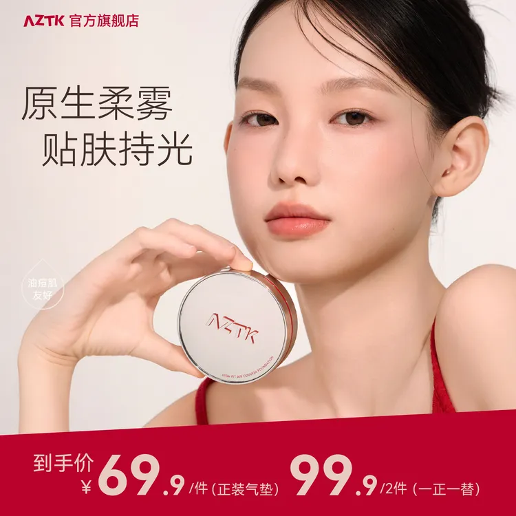 【达人专属】AZTK气垫引力贴气垫霜遮瑕持妆细腻学生干皮油皮粉底液