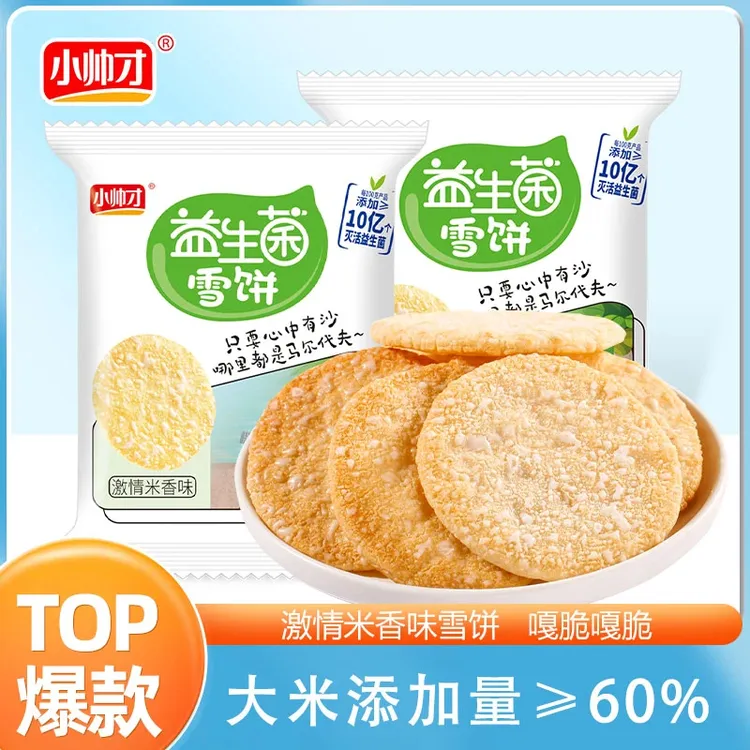 【22-50包】益生菌雪米饼小帅才解馋休闲小零食饼干仙贝香脆非油炸