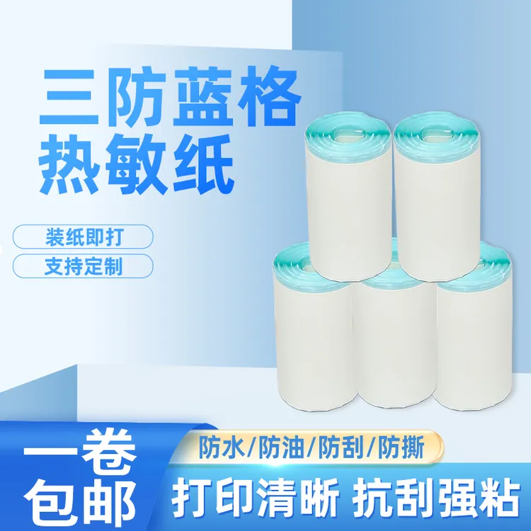 三防蓝格热敏纸40mm*30mm*1000张 物流超市不干胶  厂家直销