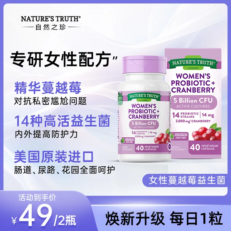 效期26年4月/自然之珍女性益生菌蔓越莓胶囊 40粒/瓶