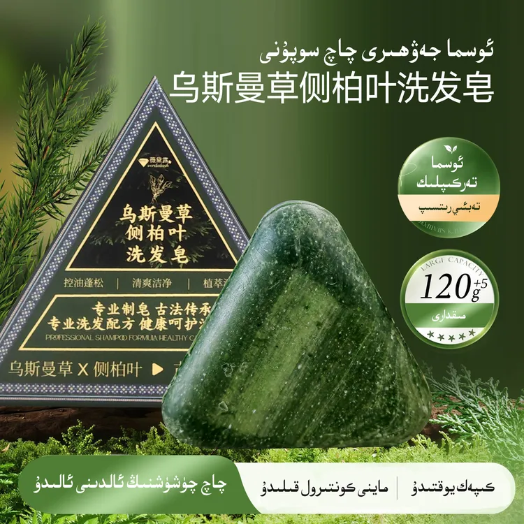 Verdalush(官方正品）新疆乌斯曼草侧柏叶洗发皂全国包邮到家