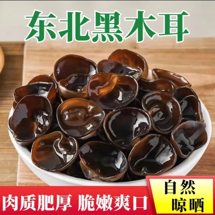 东北秋木耳肉厚无根长白山椴木特产净重500/袋 试吃100克