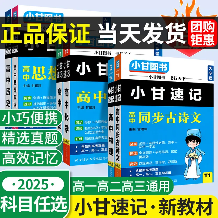 2025高中小甘速记新教材小甘随身记语文古诗文文言文数学英语单词