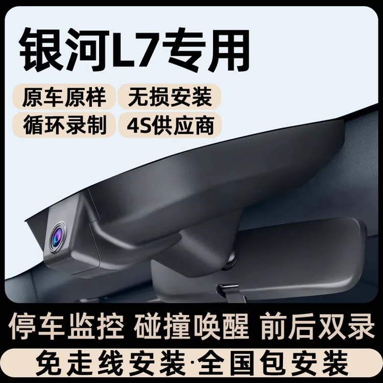 23款吉利银河L7专用行车记录仪原厂免走线无损安装隐藏式原车原貌