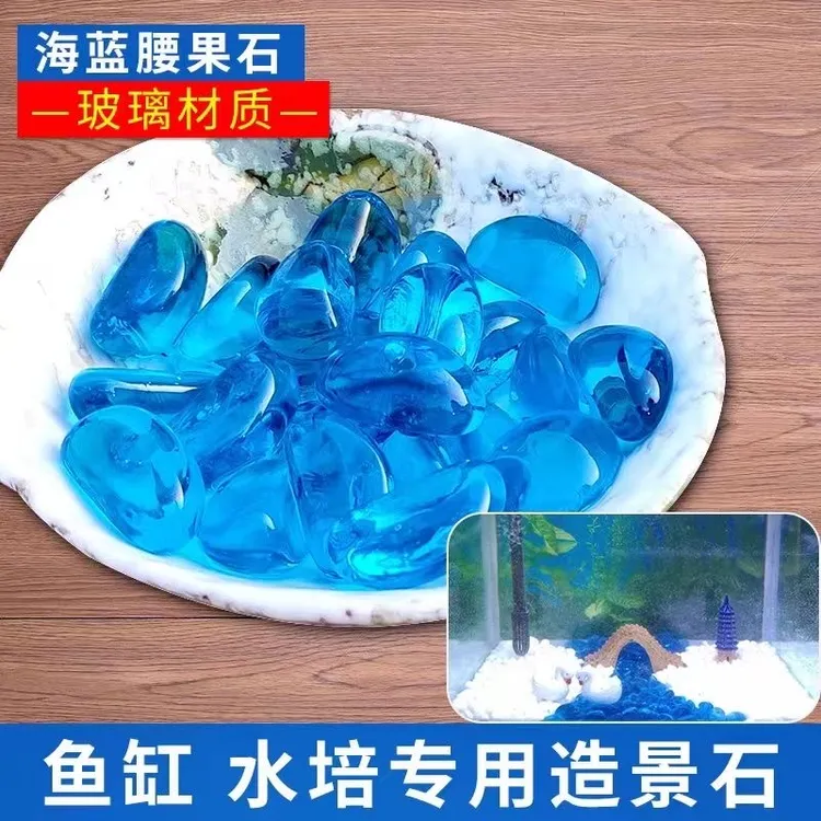 【安全环保】鱼缸造景蓝色腰果石鱼缸底砂免洗造景玻璃石水培花瓶饰
