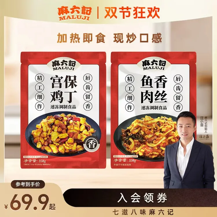 麻六记【鱼香肉丝 宫保鸡丁】方便菜半成品菜速食酱爆鸡丁方便菜肴
