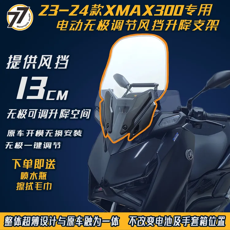 适用雅马哈23-24款XMAX300改装电动风挡无极调节升降支架无损安装