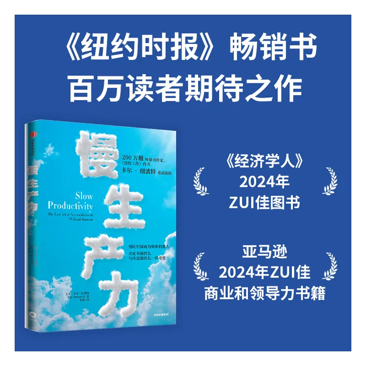 【全新正版】 慢生产力 中信出版社 美卡尔纽波特 著 李倩 译