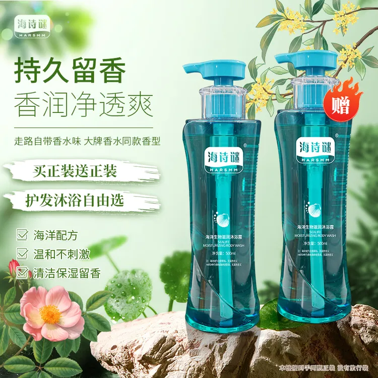 海诗谜海洋配方洗沐套装 活动链接买正装送正装到手两瓶 持久留香