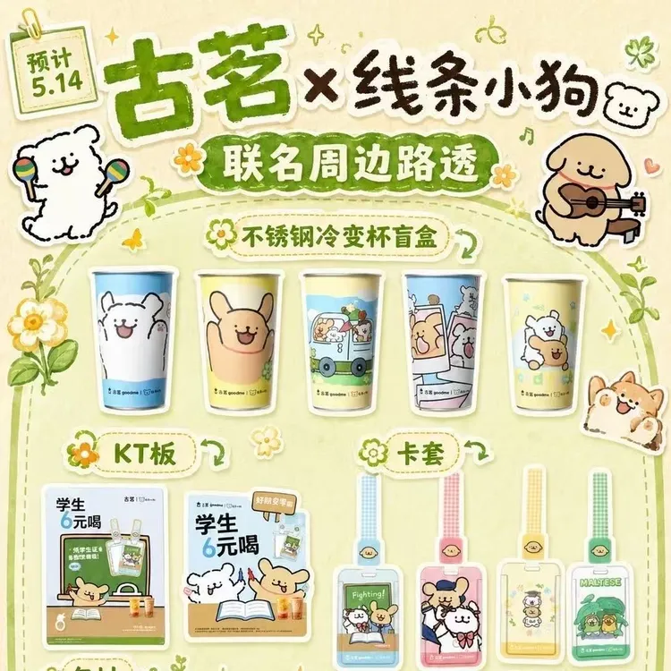 古茗线条小狗联名冷变杯二创线条小狗联名卡套联名周边学生卡联名