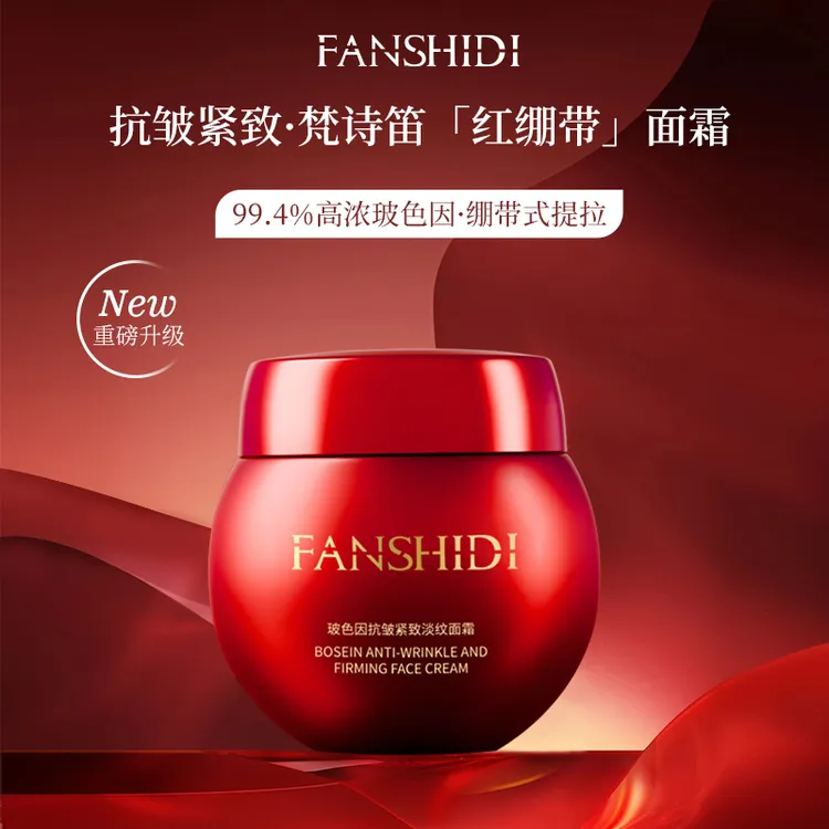 FANSHIDI/梵诗笛玻色因抗皱紧致淡纹面霜(两种包装）