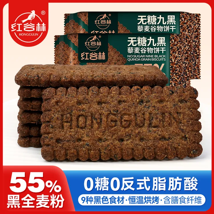 红谷林无糖9黑藜麦谷物饼干黑全麦饼干代早餐粗粮解馋健康小零食