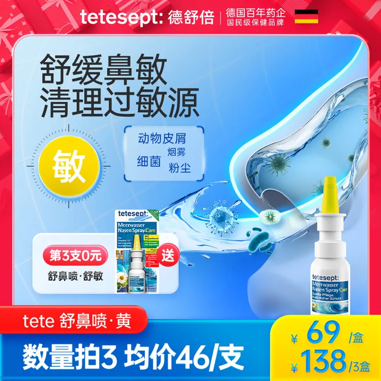 德国德舒倍tetesept舒鼻喷清理过敏原洗鼻器进口鼻敏感喷雾20ml