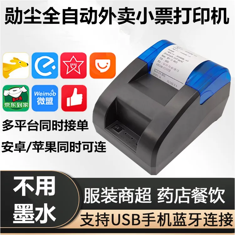勋尘全自动接单蓝牙京东外卖打印机语音收银票据美团百度饿了么云