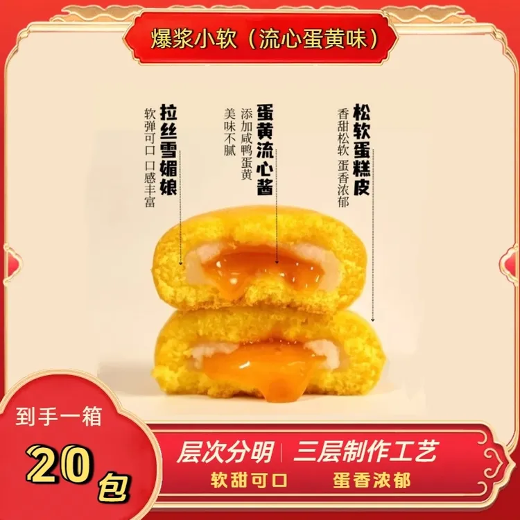 【爆浆小软】蛋糕雪媚娘夹心流心蛋黄味糕点软糯拉丝零食