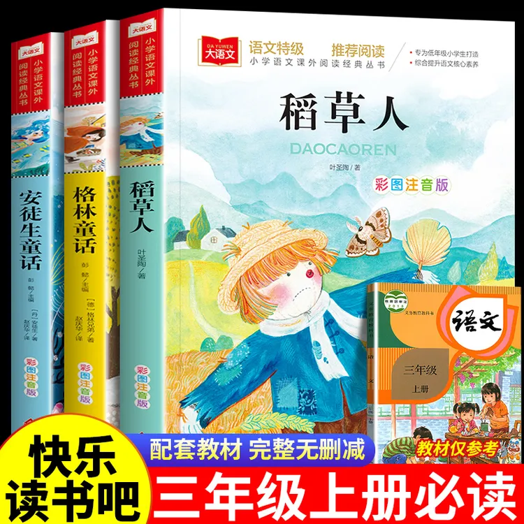 三年级上册必读课外书快乐读书吧稻草人安徒生童话格林童话注音版