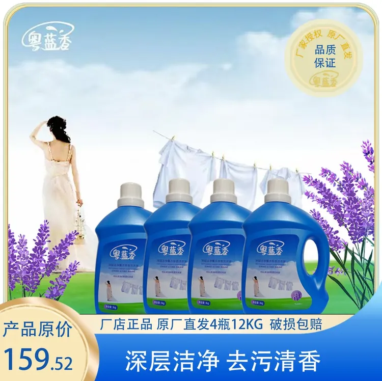 粤蓝香深层洁净薰衣草香洗衣液持久留香多效去污渍家庭用正品