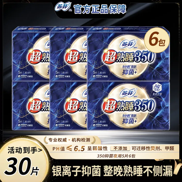 苏菲超熟睡系列清新抑菌加长350mm夜用添加银离子透气姨妈巾