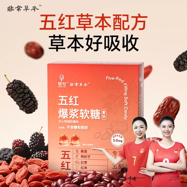 五红草本爆浆夹心富铁软糖升级配方枸杞红豆红米红枣桑葚补气血