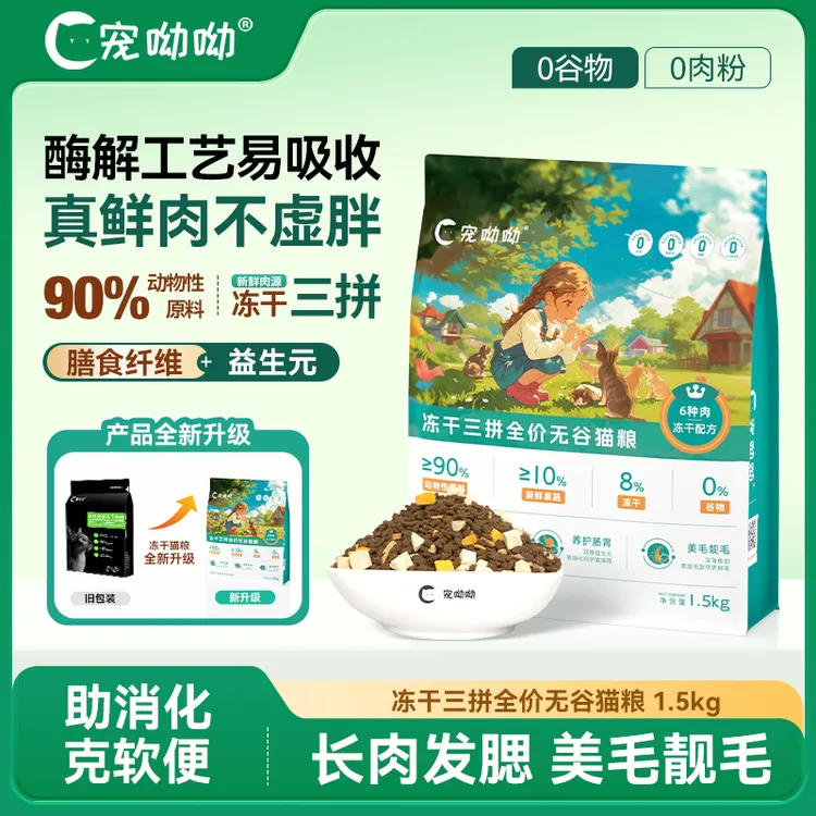宠呦呦三拼冻干猫粮6种肉全价全阶段成猫粮长肉发腮鲜肉配方1.5kg