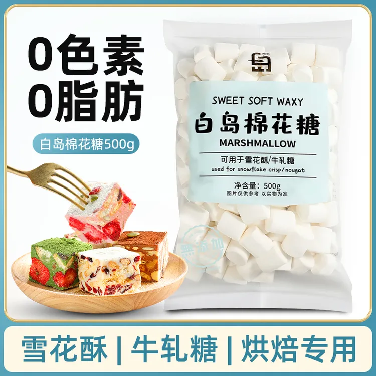 【無添加】白岛棉花糖纯白颗粒低甜雪花酥牛轧糖家用原味烘焙原材料