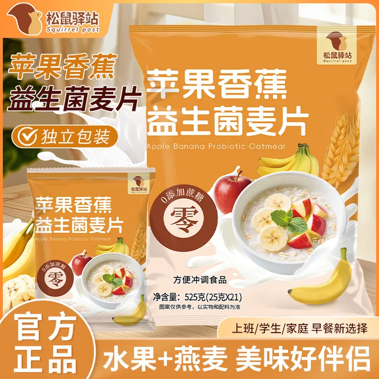 【松鼠驿站】苹果香蕉益生菌麦片水果膳食纤维免煮冲泡早餐即食代餐商品图