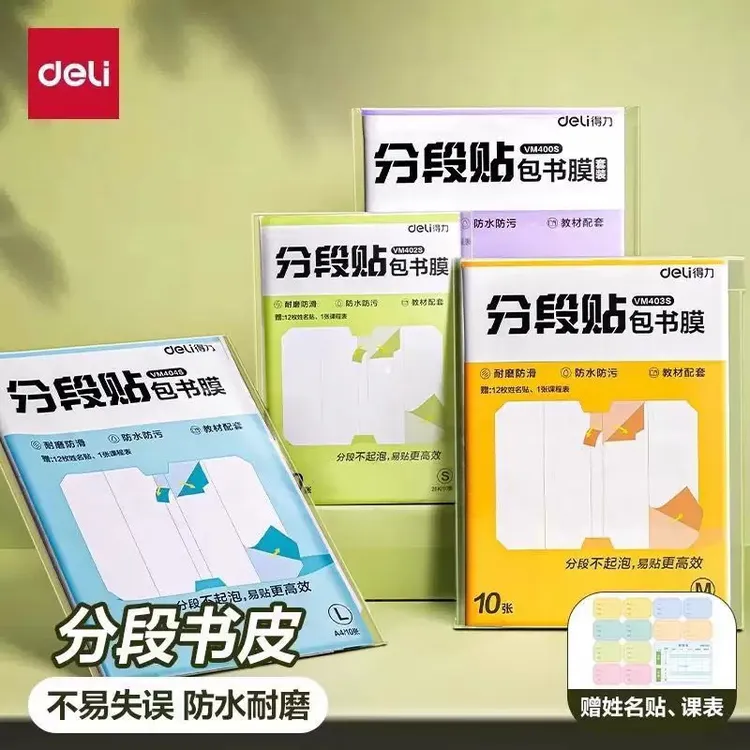 得力型号小学生用课本防水防尘分段式透明磨砂切角包书膜书